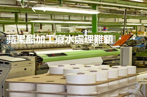 蘋果醋加工廢水處理難題？高效低耗的新方案在哪里！